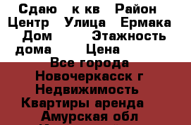 Сдаю 1 к кв › Район ­ Центр › Улица ­ Ермака › Дом ­ 73 › Этажность дома ­ 2 › Цена ­ 4 500 - Все города, Новочеркасск г. Недвижимость » Квартиры аренда   . Амурская обл.,Ивановский р-н